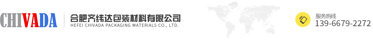 合肥齊緯達(dá)包裝材料有限公司